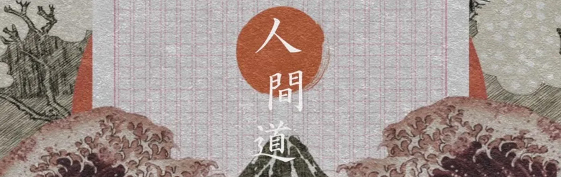 人間道